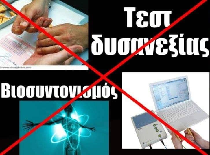 Read more about the article Απάτη τα Τεστ Δυσανεξίας και Βιοσυντονισμού με Υπουργική Απόφαση